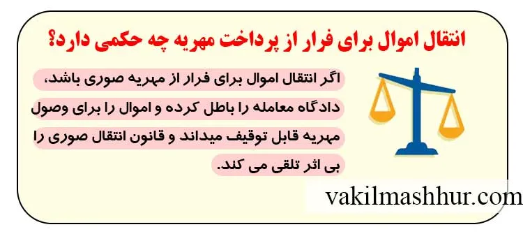 انتقال اموال برای فرار از پرداخت مهریه چه حکمی دارد؟