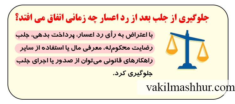 جلوگیری از جلب بعد از رد اعسار چه زمانی اتفاق می افتد؟