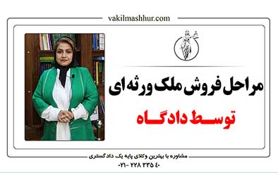 مراحل فروش ملک ورثه ای توسط دادگاه