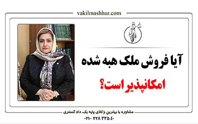 فروش ملک هبه شده امکانپذیر است؟