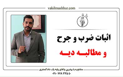 نحوه اثبات ضرب و جرح و مطالبه دیه