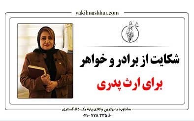 شکایت از برادر و خواهر برای ارث پدری