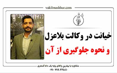 خیانت در وکالت بلاعزل