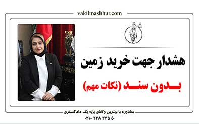 نکات مهم خرید زمین بدون سند