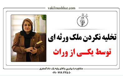 تخلیه نکردن ملک ورثه ای توسط وراث
