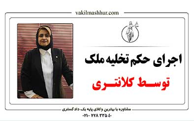اجرای حکم تخلیه ملک توسط کلانتری