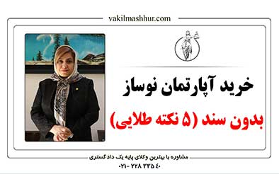 خرید آپارتمان نوساز بدون سند