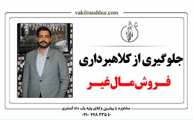 جلوگیری از کلاهبرداری در فروش مال غیر