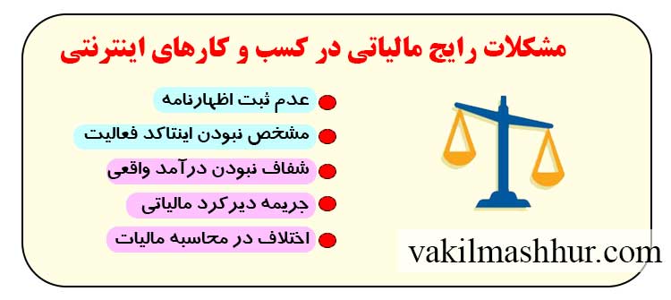 مشکلات رایج مالیاتی در کسب و کارهای اینترنتی