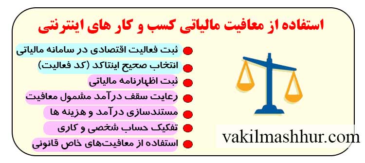 نحوه استفاده از معافیت مالیاتی کسب و کار های اینترنتی