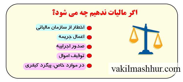 عدم پرداخت مالیات و عواقب آن