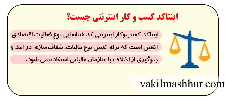 اینتاکد کسب و کار اینترنتی در مالیات