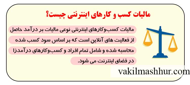 مفهوم مالیات کسب و کارهای اینترنتی