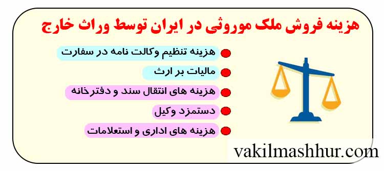 هزینه فروش ملک موروثی در ایران توسط وراث خارج