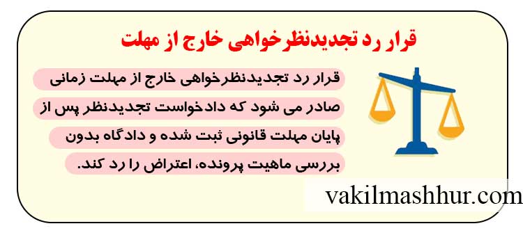 قرار رد تجدیدنظرخواهی خارج از مهلت به چه معناست؟