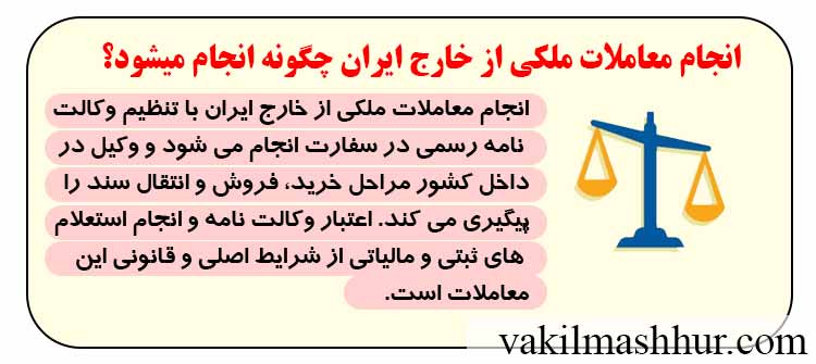انجام معاملات ملکی از خارج ایران چگونه انجام میشود؟