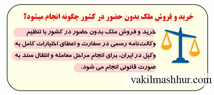 خرید و فروش ملک بدون حضور در کشور چگونه انجام میشود؟