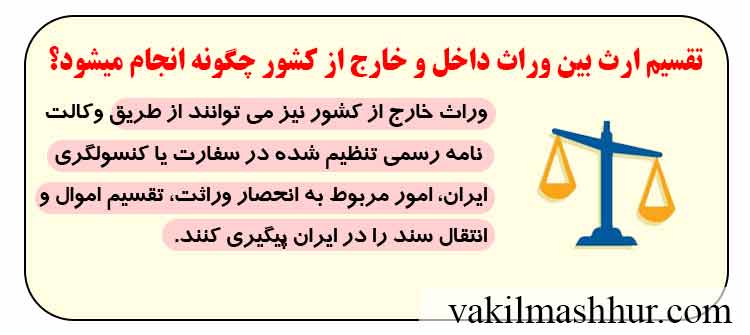 تقسیم ارث بین وراث داخل و خارج از کشور چگونه انجام میشود؟