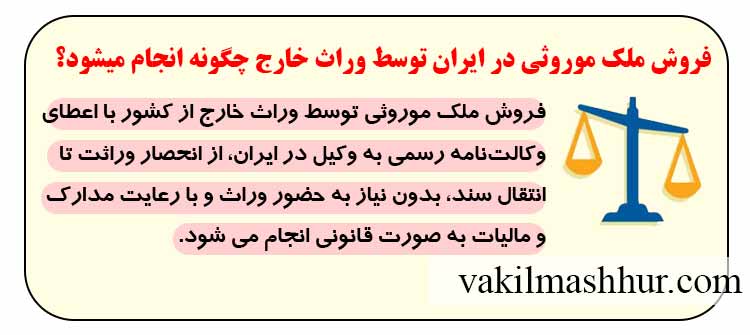 فروش ملک موروثی در ایران توسط وراث خارج چگونه انجام میشود؟