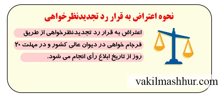 نحوه اعتراض به قرار رد تجدیدنظرخواهی
