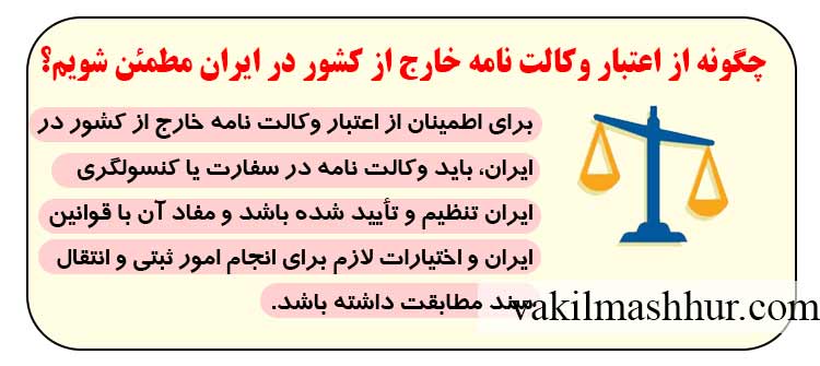 چگونه از اعتبار وکالت نامه خارج از کشور در ایران مطمئن شویم؟