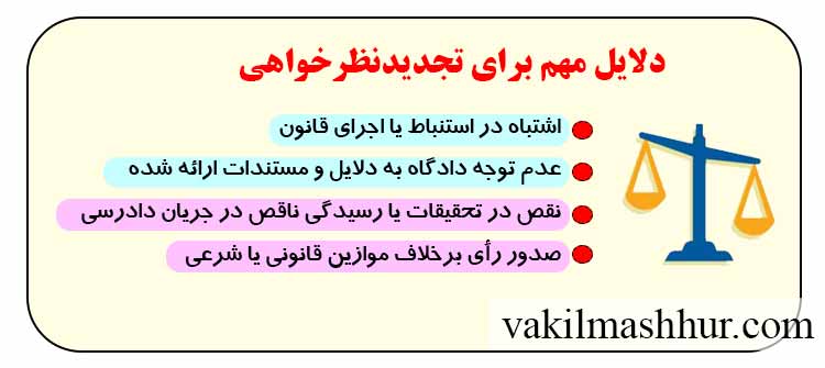 دلایلی که باعث موفقیت درپرونده تجدیدنظرحقوقی میشود