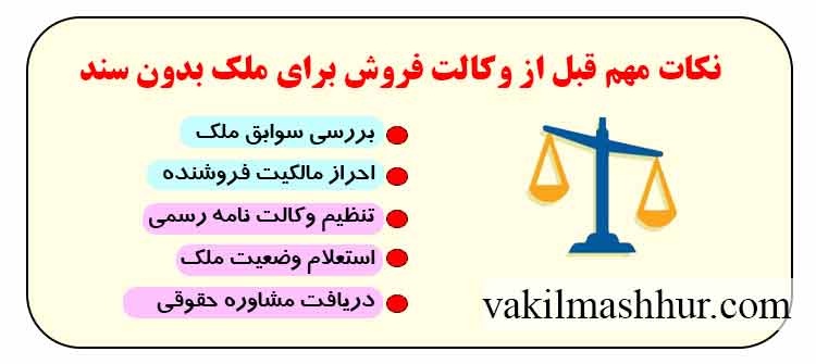 نکات مهم قبل از وکالت فروش برای ملک بدون سند