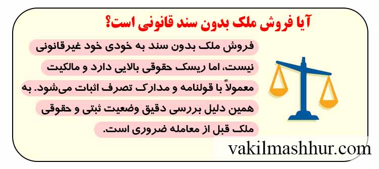 آیا فروش ملک بدون سند قانونی است؟