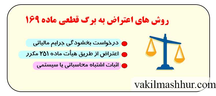 چگونه به برگ قطعی ماده 169 اعتراض کنیم؟