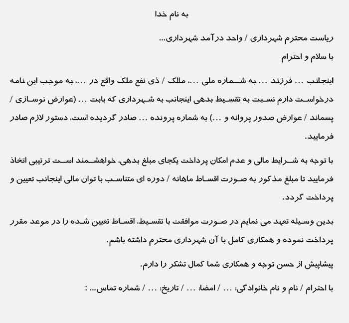 عکس نمونه نامه درخواست تقسیط بدهی شهرداری WORD