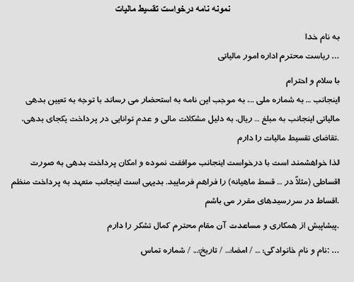 عکس نمونه نامه درخواست تقسیط مالیات