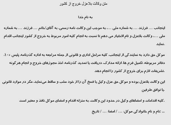 عکس متن وکالت بلاعزل خروج از کشور