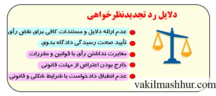 دلایلی که باعث میشود رد تجدیدنظرخواهی اتفاق بیافتد