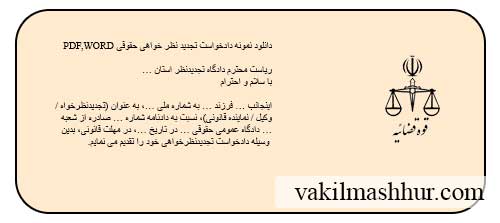 دانلود نمونه دادخواست تجدید نظر خواهی حقوقی پی دی اف و ورد