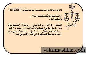 دانلود نمونه دادخواست تجدید نظر خواهی