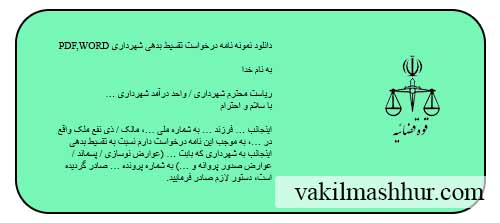دانلود رایگان نمونه نامه درخواست تقسیط بدهی شهرداری