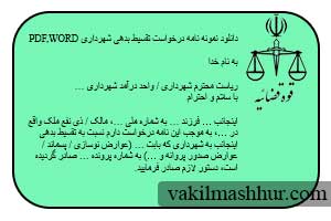 دانلود pdf,word دانلود رایگان نمونه نامه درخواست تقسیط بدهی شهرداری