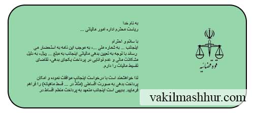 نمونه نامه درخواست تقسیط مالیات