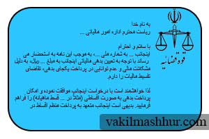 دانلود رایگان نمونه نامه درخواست تقسیط مالیات