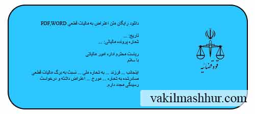 دانلود متن اعتراض به مالیات قطعی pdf,word