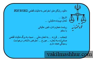 دانلود رایگان متن اعتراض به مالیات قطعی pdf,word