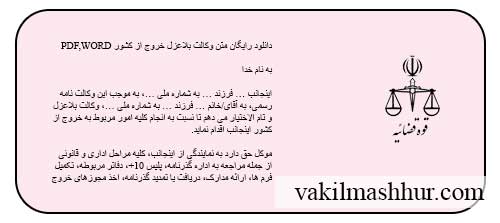 دانلود رایگان متن وکالت بلاعزل خروج از کشور