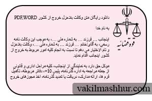 دانلود رایگان متن وکالت بلاعزل خروج از کشور pdf,word