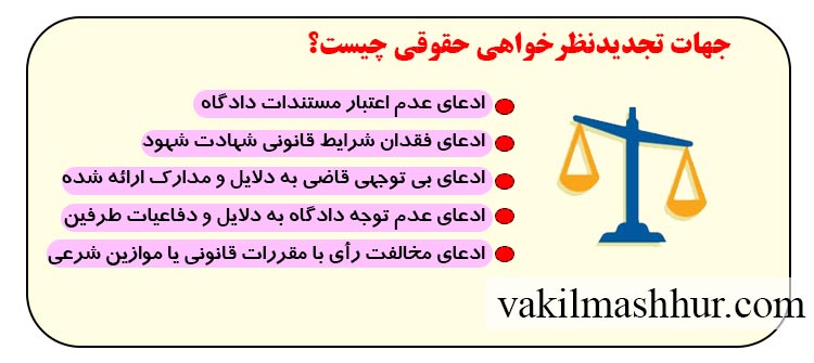 جهات تجدیدنظرخواهی حقوقی چیست؟