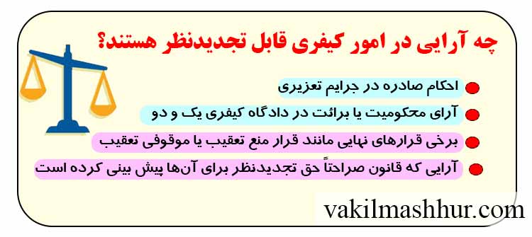 چه ارایی در تجدیدنظر کیفری قابل قبول است