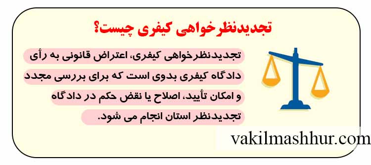 بررسی تجدیدنظرخواهی کیفری در قانون ایران
