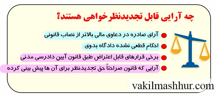 رای هایی که در تجدید نظرخواهی به موفیت میرسند