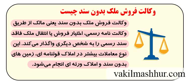 وکالت فروش ملک بدون سند به چه معناست