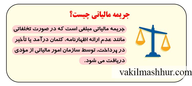 مفهوم جریمه مالیاتی