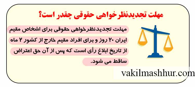 تجدیدنظرخواهی حقوقی چه مدت زمانی طول میکشد؟